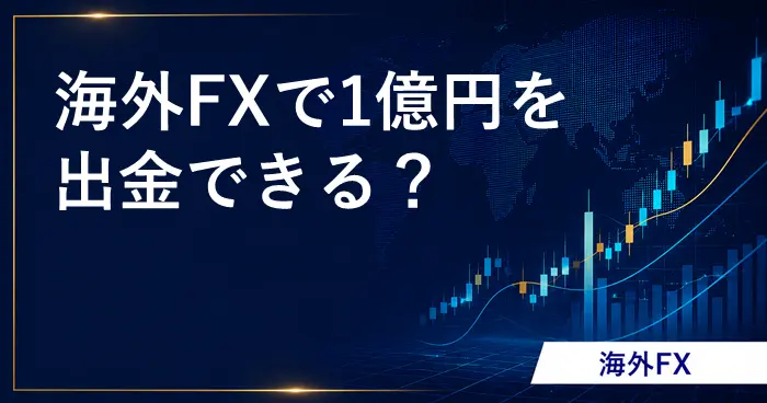 海外FXの億出金 アイキャッチ画像