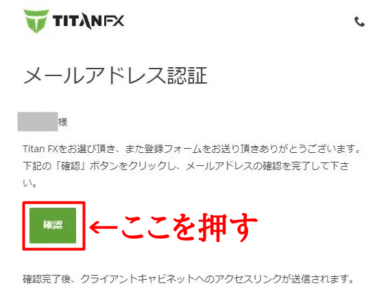 TitanFX口座開設 手順5 メール認証