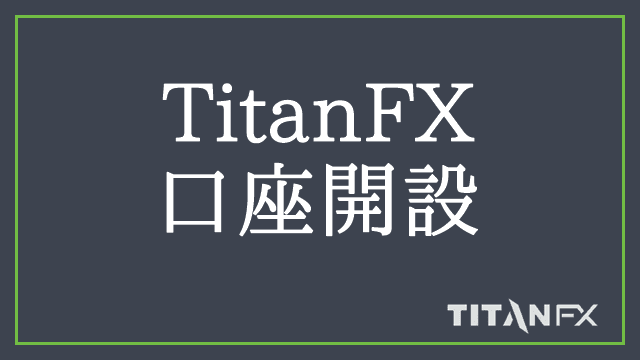 TitanFX口座開設 アイキャッチ画像