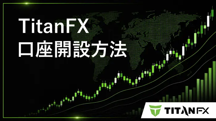 TitanFX口座開設 アイキャッチ画像