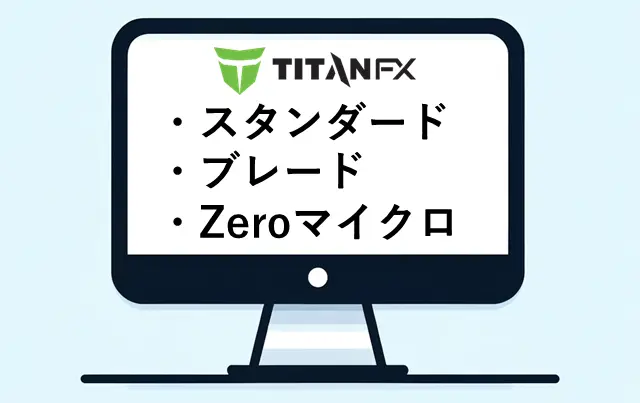 TitanFX口座タイプ 比較