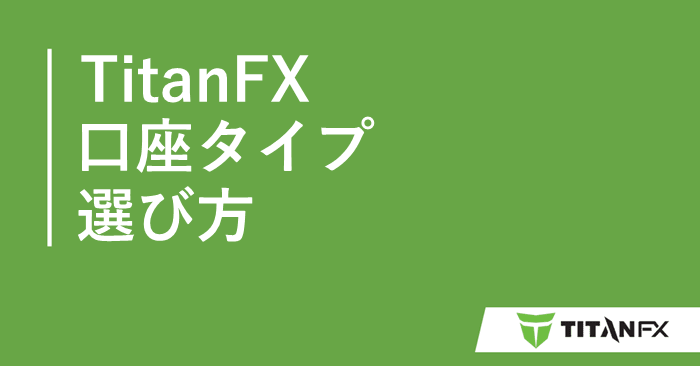 TitanFX口座タイプ アイキャッチ画像