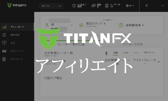 TitanFXサポート アフィリエイト