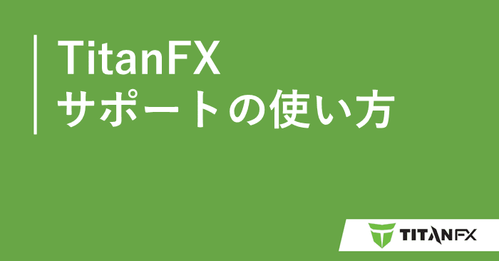 TitanFXサポート アイキャッチ画像