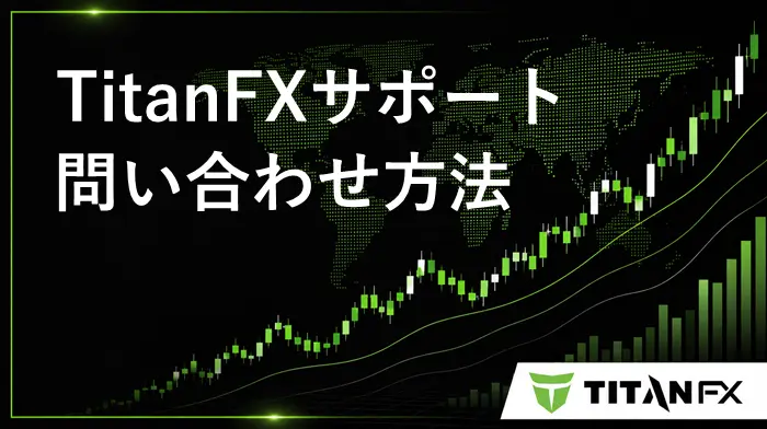 TitanFXサポート アイキャッチ画像