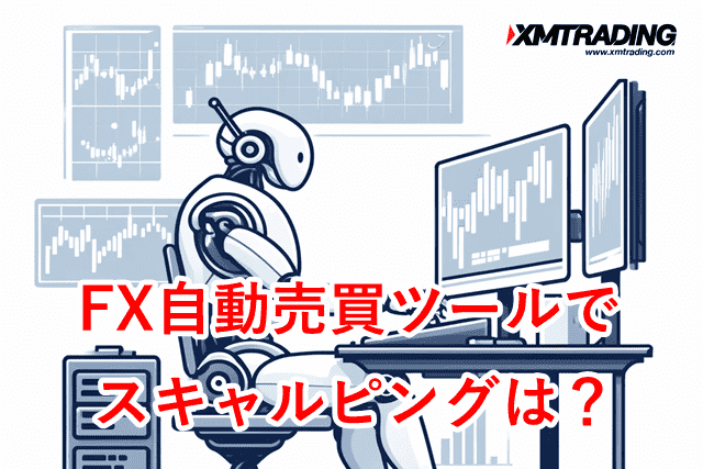 XMスキャルピング FX自動売買ツール