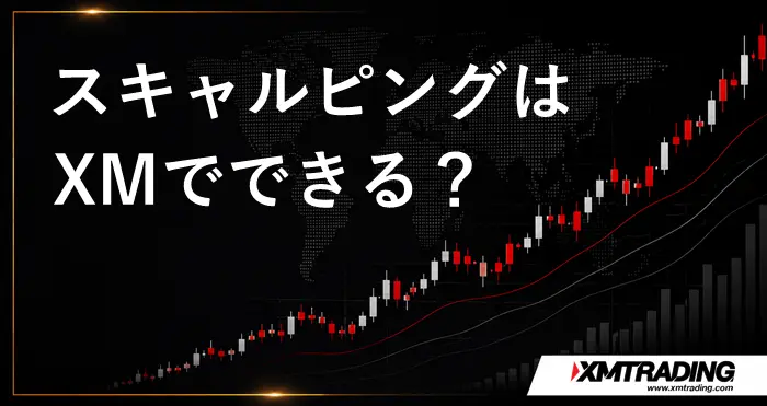 XMスキャルピング禁止 アイキャッチ画像