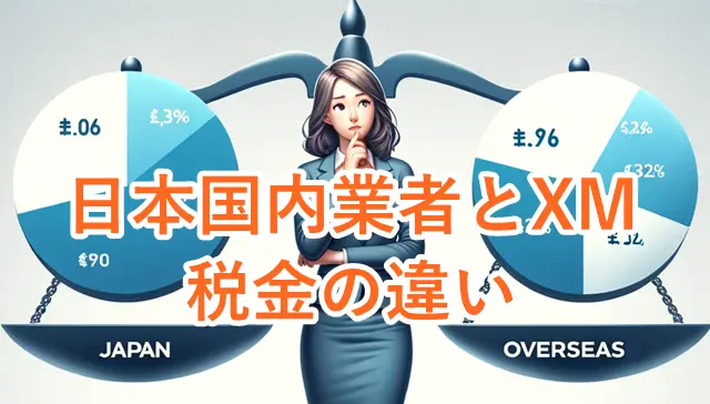 XM税金 日本国内業者と税率の違い