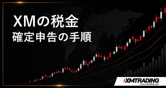 XM税金 アイキャッチ画像