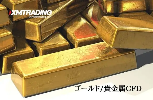 XM取引時間 ゴールドや貴金属CFD