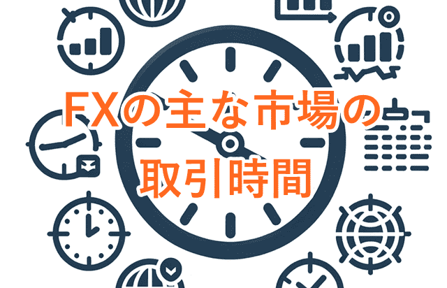 XM取引時間 FXの主な市場の取引時間（日本時間/サマータイム版）