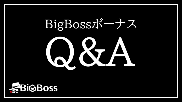 BigBossボーナス Q&A