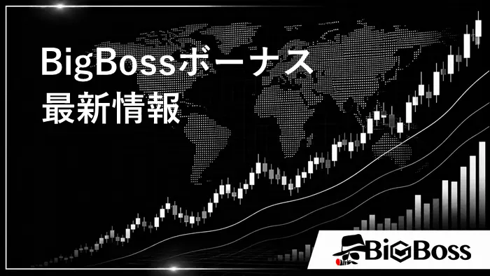 BigBossボーナス アイキャッチ画像