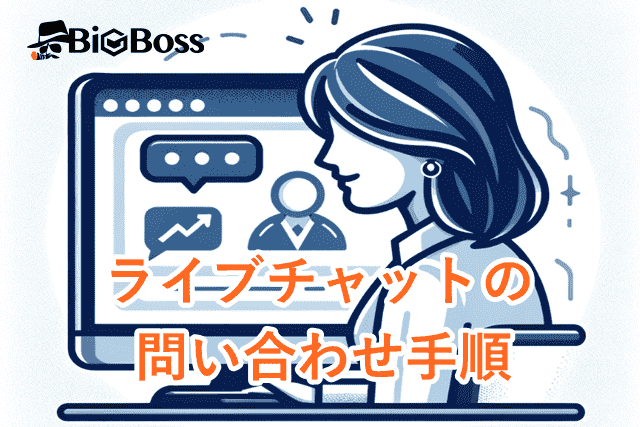 BigBossサポート ライブチャット問い合わせ手順