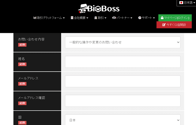 BigBossサポート お問い合わせページ