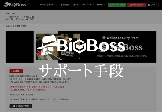 BigBossサポート 手段