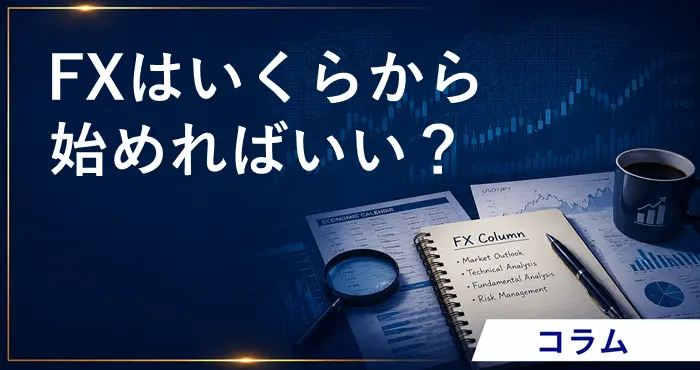 FXはいくらから始めるべき アイキャッチ画像