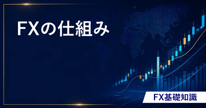 FX仕組み アイキャッチ画像
