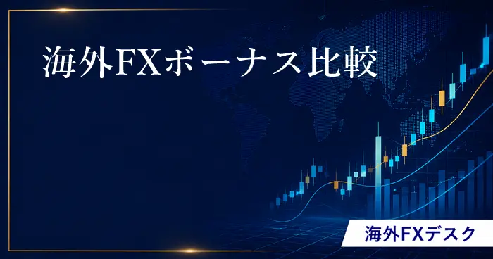 海外FXボーナス比較 アイキャッチ画像