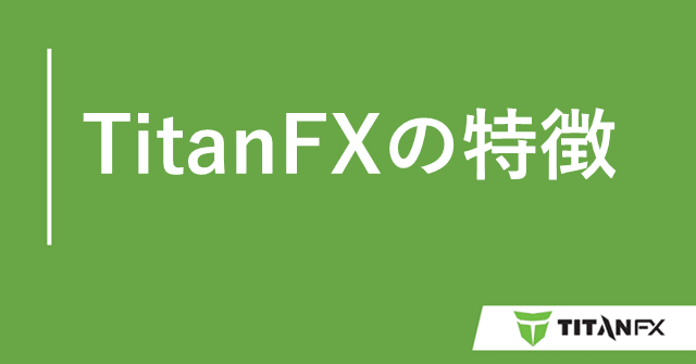 海外FXで本人確認不要 TitanFX特徴
