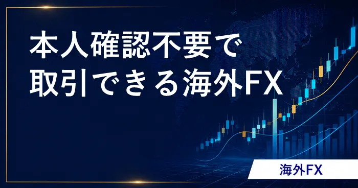 本人確認なし海外FX アイキャッチ画像