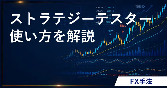 ストラテジーテスター MT4 アイキャッチ画像