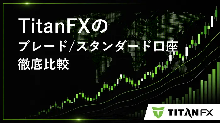 TitanFXブレードとスタンダード アイキャッチ画像