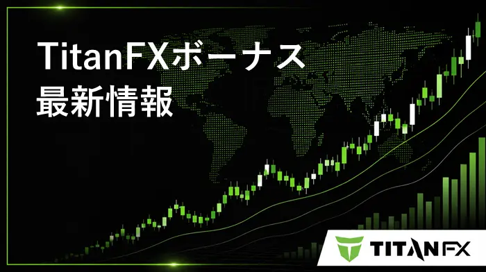 TitanFXボーナスキャンペーン アイキャッチ画像