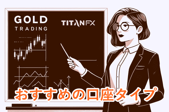 TitanFXゴールド取引 おすすめ口座タイプ
