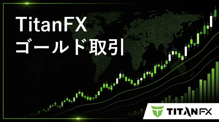 TitanFXゴールド アイキャッチ画像