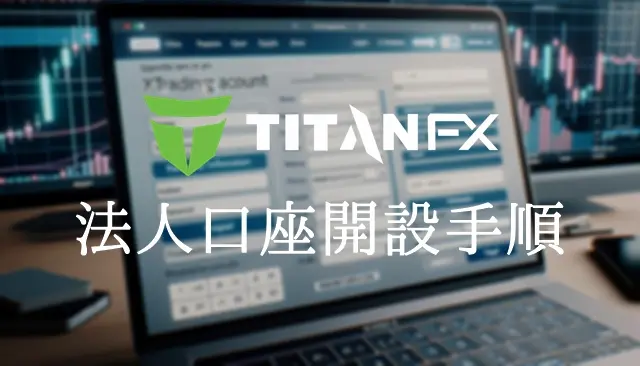 TitanFX法人口座 開設手順