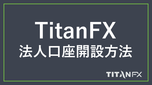 TitanFX法人口座 アイキャッチ画像