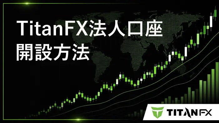 TitanFX法人口座 アイキャッチ画像