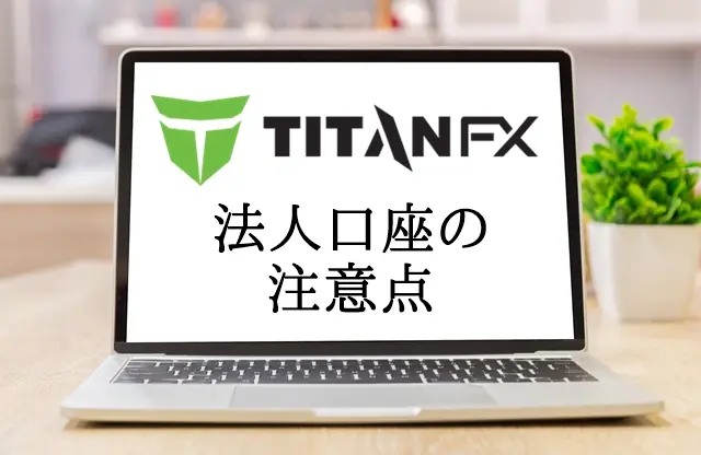 TitanFX法人口座 注意点