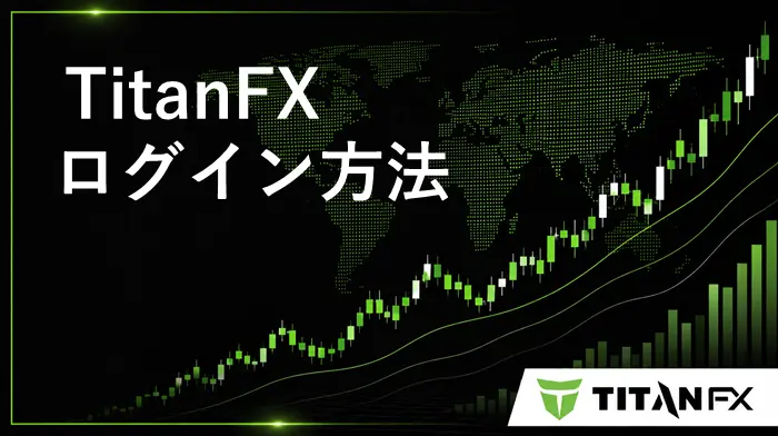 TitanFXログイン方法 アイキャッチ画像