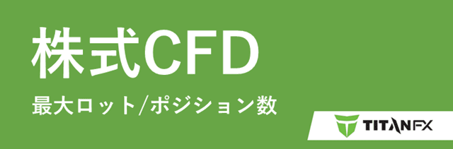 TitanFX最大ロット/ポジション数 株式CFD