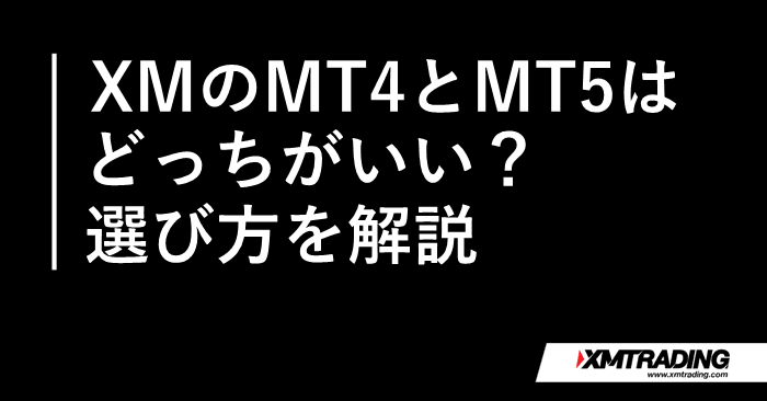 XM MT4とMT5 アイキャッチ画像