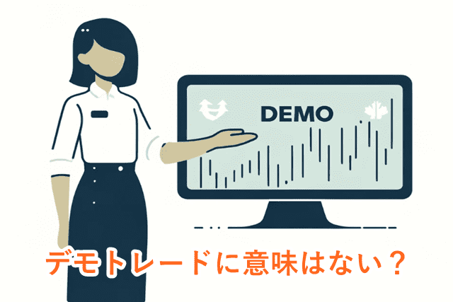 FXデモトレード 意味はない？