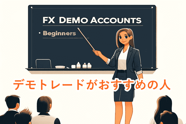 FXデモトレード意味がない おすすめの人