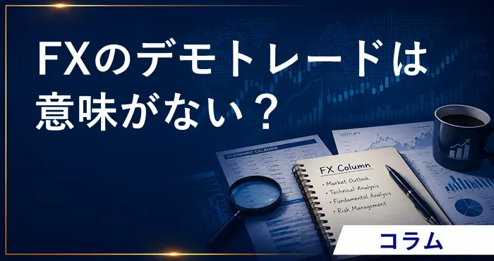 FXデモトレード意味がない アイキャッチ画像