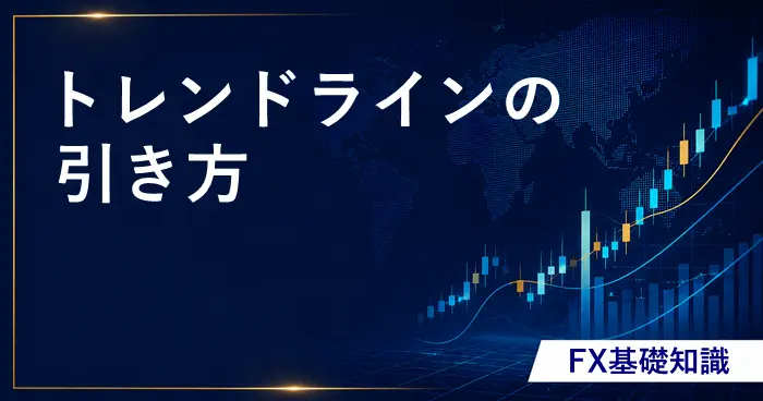 FXトレンドライン引き方 アイキャッチ画像