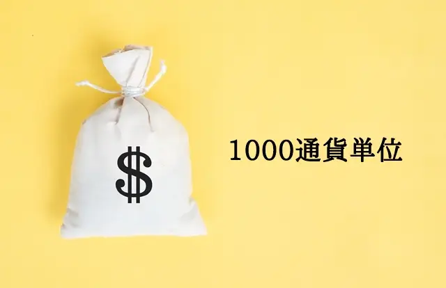 FX通貨単位 1000通貨単位