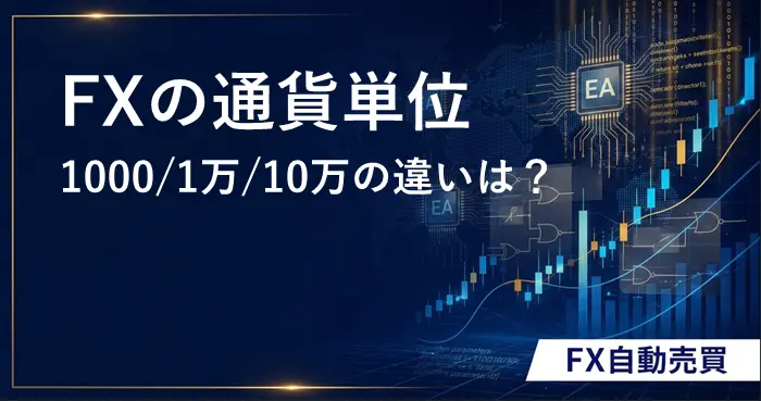FX通貨単位 アイキャッチ画像