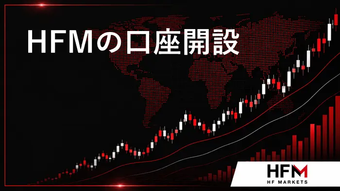 HFM口座開設 アイキャッチ画像