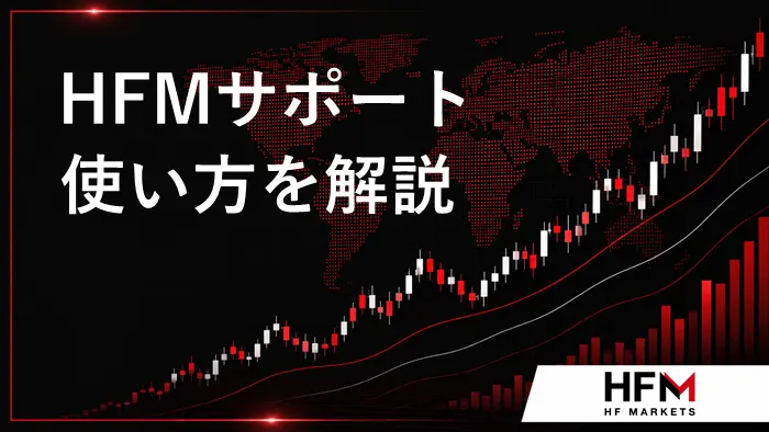 HFMサポート アイキャッチ画像