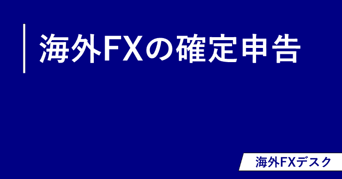 海外FX確定申告 アイキャッチ画像