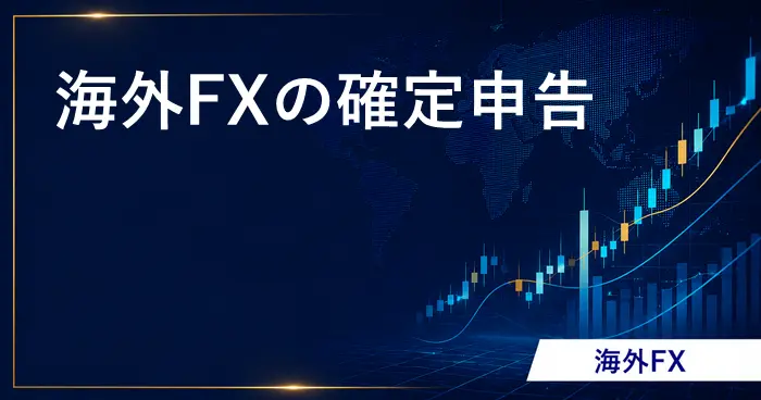 海外FX確定申告 アイキャッチ画像