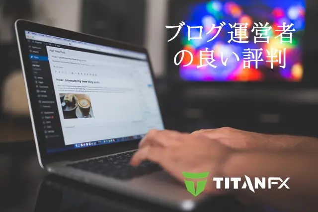 TitanFX評判 ブログ運営者の良い評判