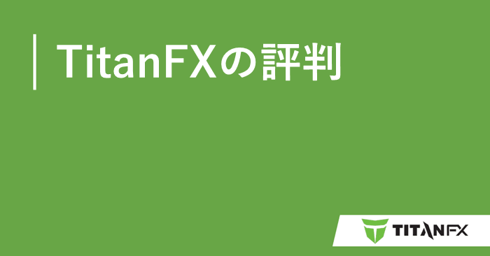 TitanFX評判 アイキャッチ画像