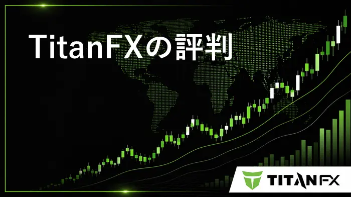 TitanFX評判 アイキャッチ画像